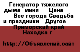 Генератор тяжелого дыма (мини). › Цена ­ 6 000 - Все города Свадьба и праздники » Другое   . Приморский край,Находка г.